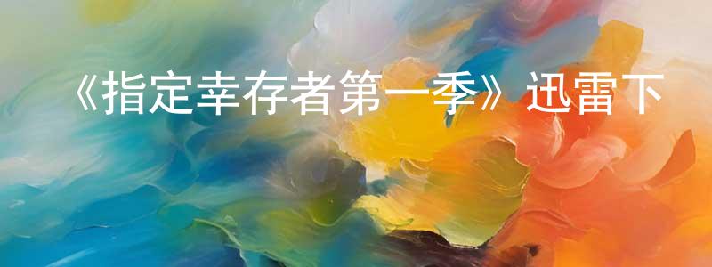 曾令蘭發布《指定幸存者第一季》迅雷下載/在線觀看-都市情感-美劇天堂